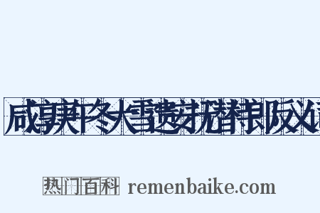 咸淳庚午冬大雪遗安抚潜侍郎反义词是什么意思的图片